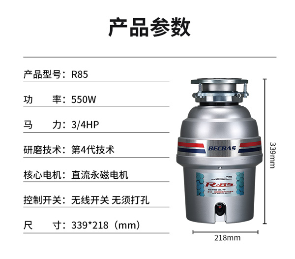 貝克巴斯R85食物垃圾處理器10