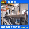 熱處理棒料輥軸校直機石油鉆桿薄壁管數(shù)控矯直機